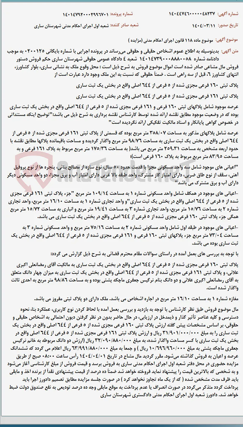 موضوع ماده 118 قانون اجرای احکام مدنی (مزایده )