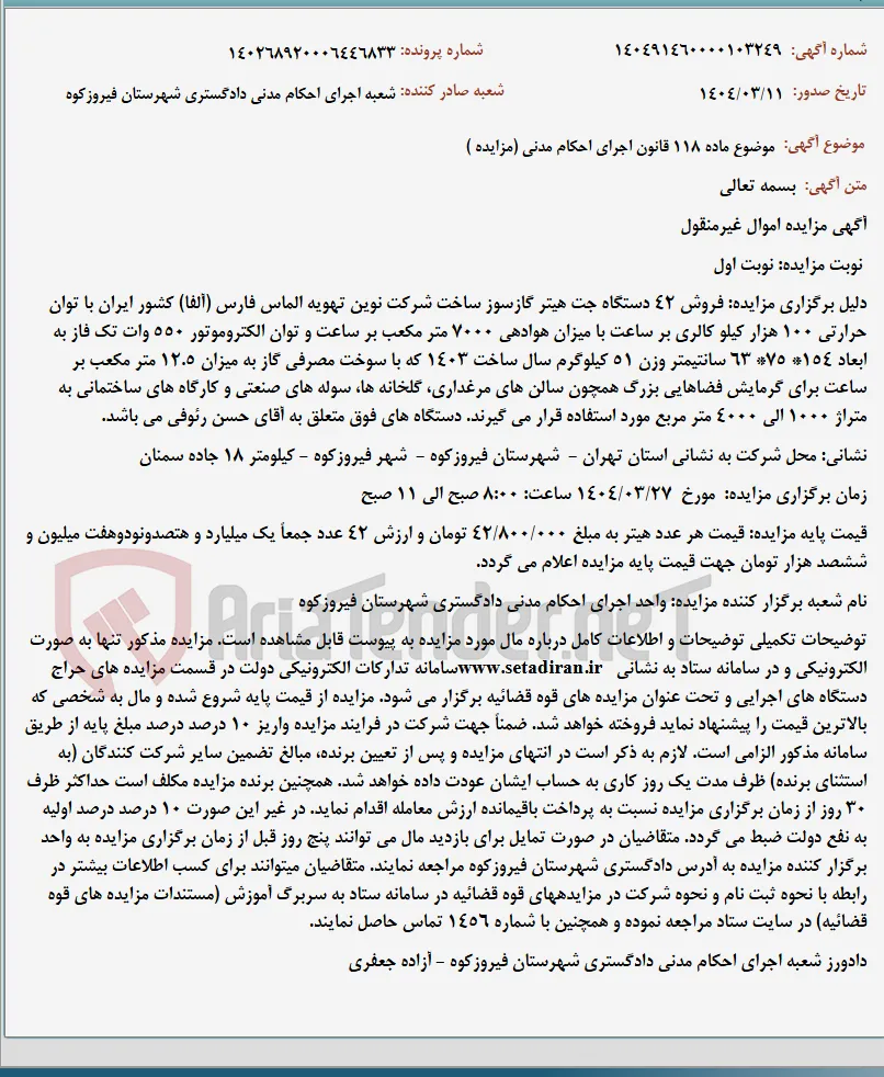 موضوع ماده 118 قانون اجرای احکام مدنی (مزایده )
