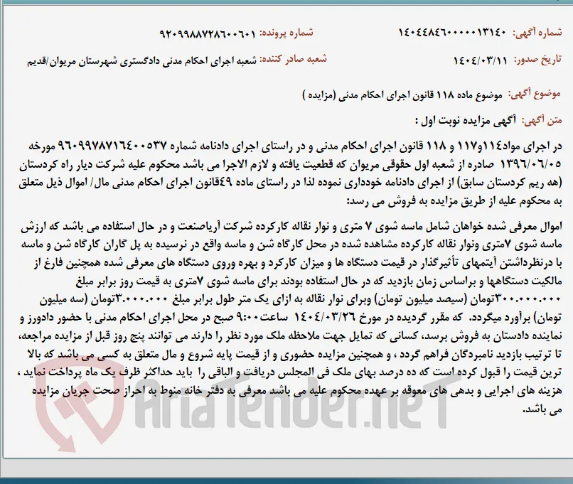 موضوع ماده 118 قانون اجرای احکام مدنی (مزایده )