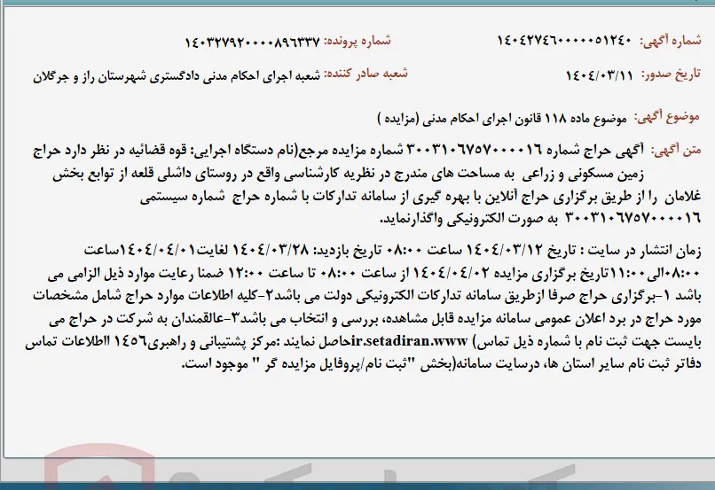 موضوع ماده 118 قانون اجرای احکام مدنی (مزایده )