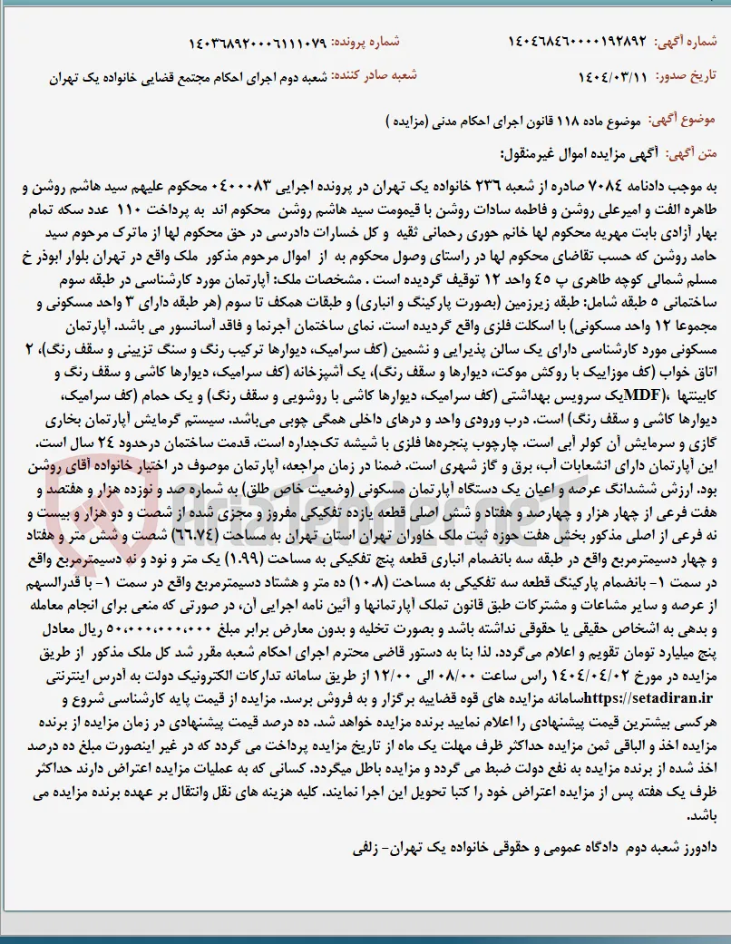 موضوع ماده 118 قانون اجرای احکام مدنی (مزایده )