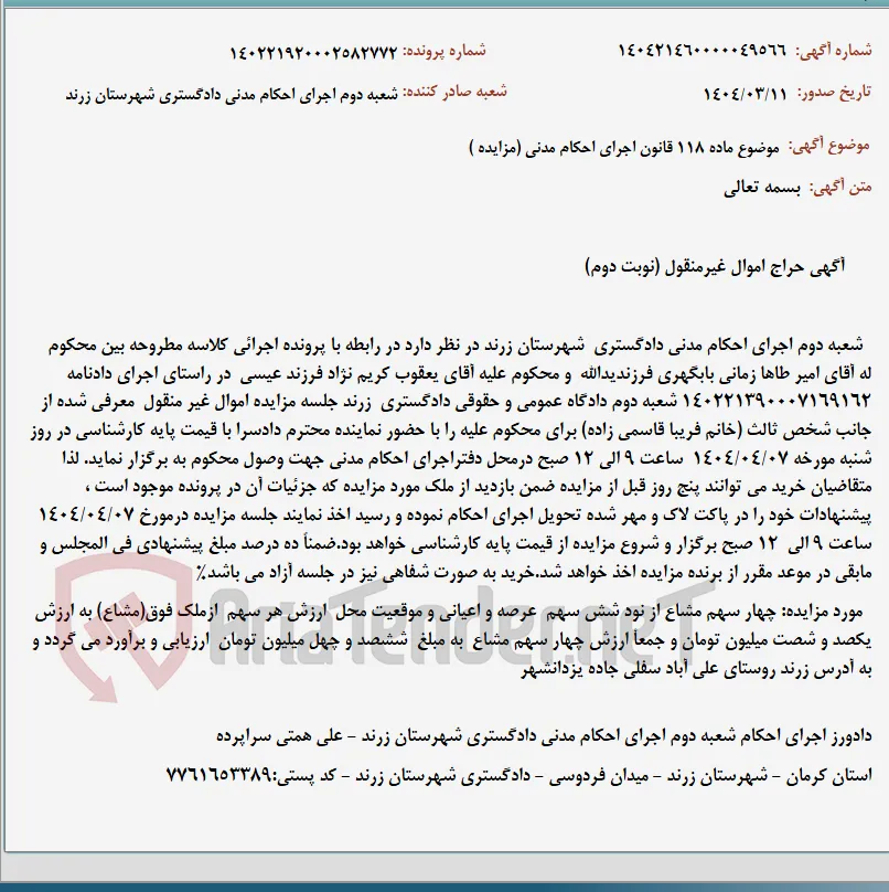 موضوع ماده 118 قانون اجرای احکام مدنی (مزایده )