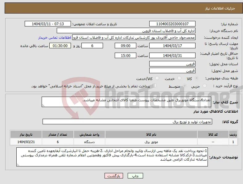 نیاز انتخاب تامین کننده-تعداد6دستگاه موتوربرق طبق مشخصات پیوست،ضمنا کالای انتخابی مشابه میباشد.