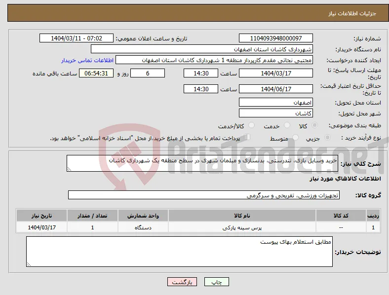 نیاز انتخاب تامین کننده-خرید وسایل بازی، تندرستی، بدنسازی و مبلمان شهری در سطح منطقه یک شهرداری کاشان
