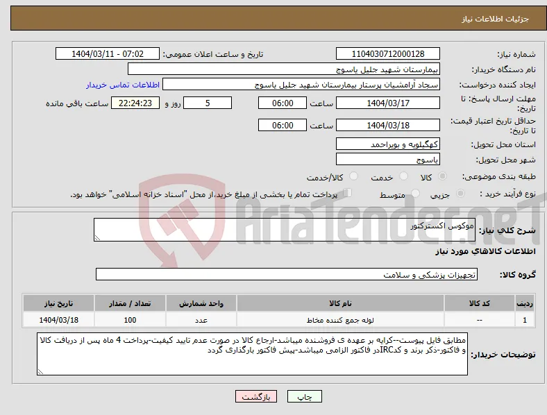 نیاز انتخاب تامین کننده-موکوس اکسترکتور