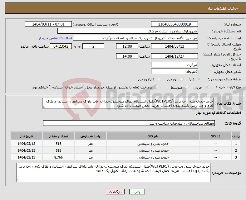 نیاز انتخاب تامین کننده-خرید جدول بتنی وت پرس(WETPERS)طبق استعلام بهای پیوستی،جداول باید دارای شرایط و استاندارد های لازم و وت پرس باشد بدون احساب هزینه حمل قیمت داده شود 