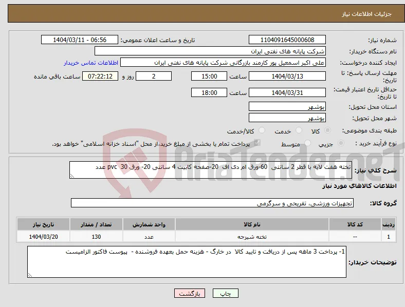 نیاز انتخاب تامین کننده-تخته هفت لایه با قطر 2 سانتی 60-ورق ام دی اف 20-صفحه کابیت 4 سانتی 20- ورق pvc 30 عدد 
