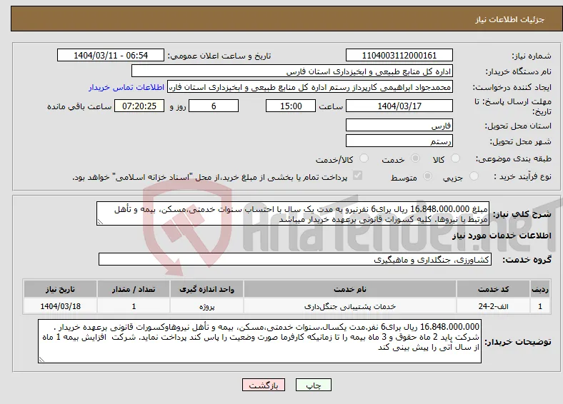 نیاز انتخاب تامین کننده-مبلغ 16.848.000.000 ریال برای6 نفرنیرو به مدت یک سال با احتساب سنوات خدمتی،مسکن، بیمه و تأهل مرتبط با نیروها. کلیه کسورات قانونی برعهده خریدار میباشد