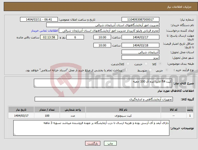 نیاز انتخاب تامین کننده-کیت ft4 الایزا ایده آل 100 جعبه