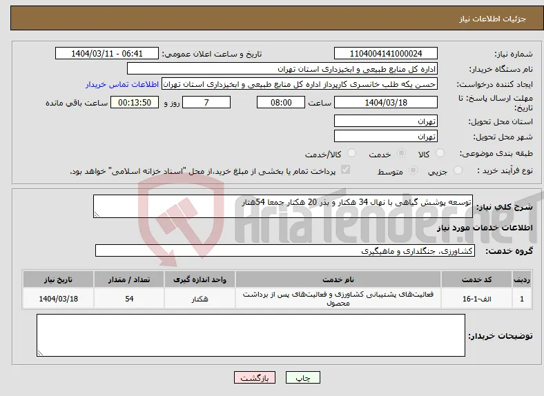 نیاز انتخاب تامین کننده-توسعه پوشش گیاهی با نهال 34 هکتار و بذر 20 هکتار جمعا 54هتار