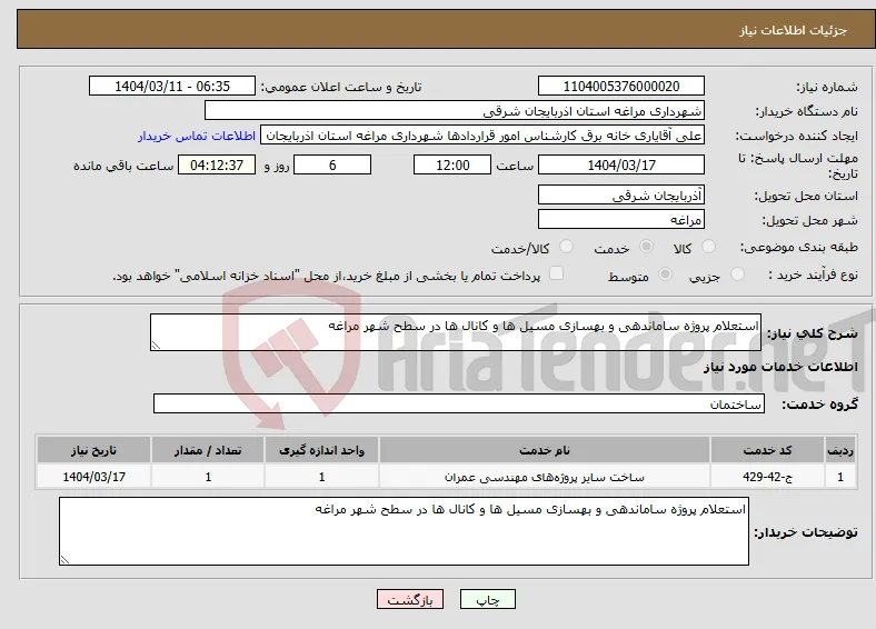 نیاز انتخاب تامین کننده-استعلام پروژه ساماندهی و بهسازی مسیل ها و کانال ها در سطح شهر مراغه 