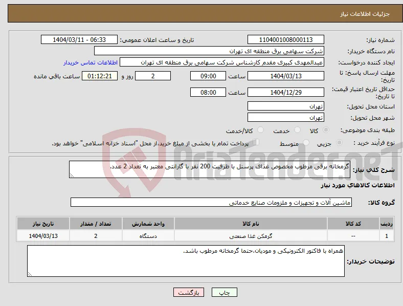 نیاز انتخاب تامین کننده-گرمخانه برقی مرطوب مخصوص غذای پرسنل با ظرفیت 200 نفر با گارانتی معتبر به تعداد 2 عدد.