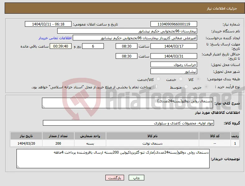 نیاز انتخاب تامین کننده-دستمال رولی دوقلو(بسته24عددی)