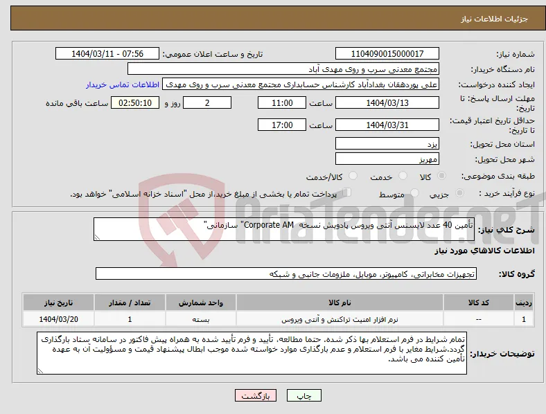 نیاز انتخاب تامین کننده-تأمین 40 عدد لایسنس آنتی ویروس پادویش نسخه Corporate AM" سازمانی"