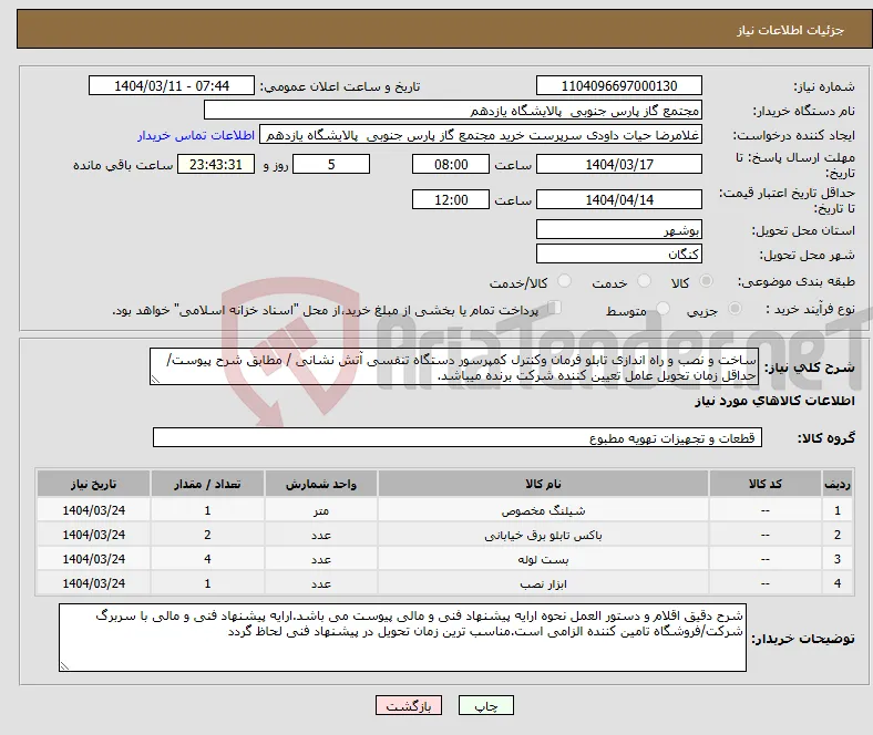 نیاز انتخاب تامین کننده-ساخت و نصب و راه اندازی تابلو فرمان وکنترل کمپرسور دستگاه تنفسی آتش نشانی / مطابق شرح پیوست/ حداقل زمان تحویل عامل تعیین کننده شرکت برنده میباشد.