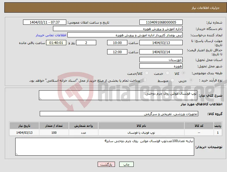 نیاز انتخاب تامین کننده-توپ فوتسال مولتن روی چرم دوختی