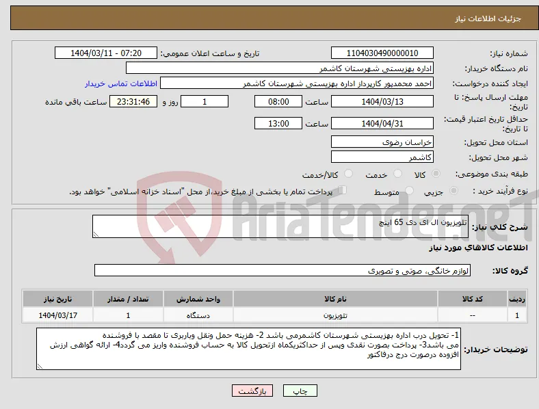 نیاز انتخاب تامین کننده-تلویزیون ال ای دی 65 اینچ