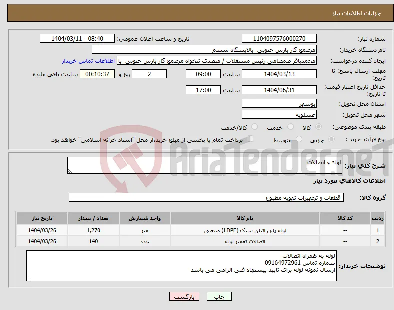 نیاز انتخاب تامین کننده-لوله و اتصالات 