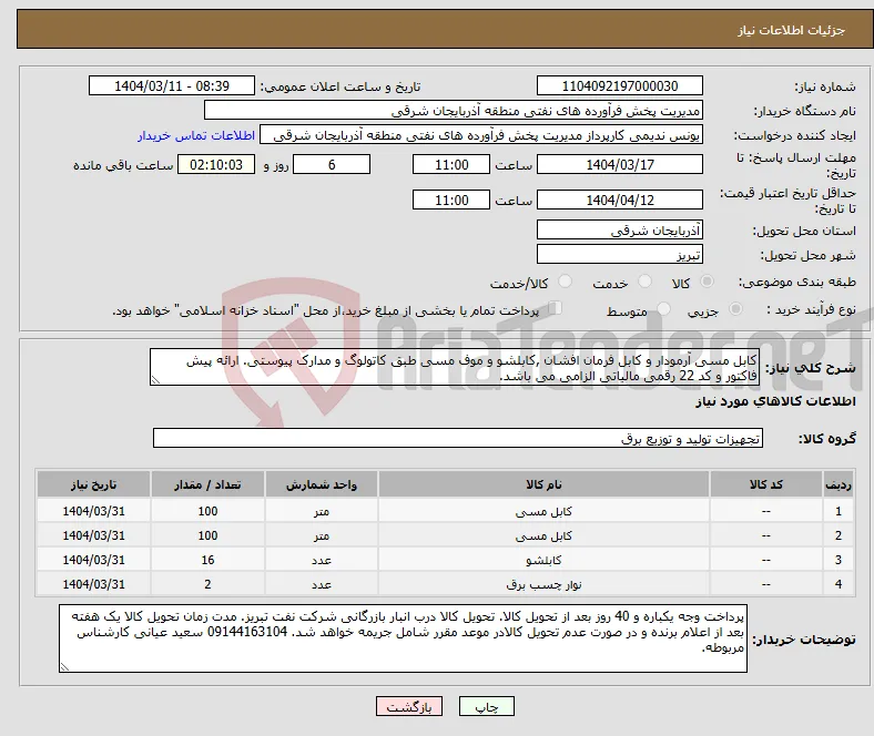 نیاز انتخاب تامین کننده-کابل مسی آرمودار و کابل فرمان افشان ,کابلشو و موف مسی طبق کاتولوگ و مدارک پیوستی. ارائه پیش فاکتور و کد 22 رقمی مالیاتی الزامی می باشد.