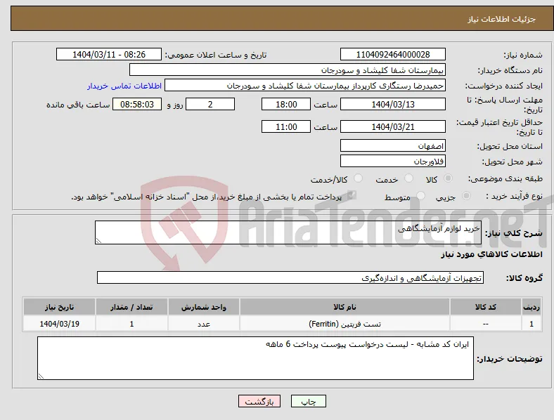نیاز انتخاب تامین کننده-خرید لوازم آزمایشگاهی