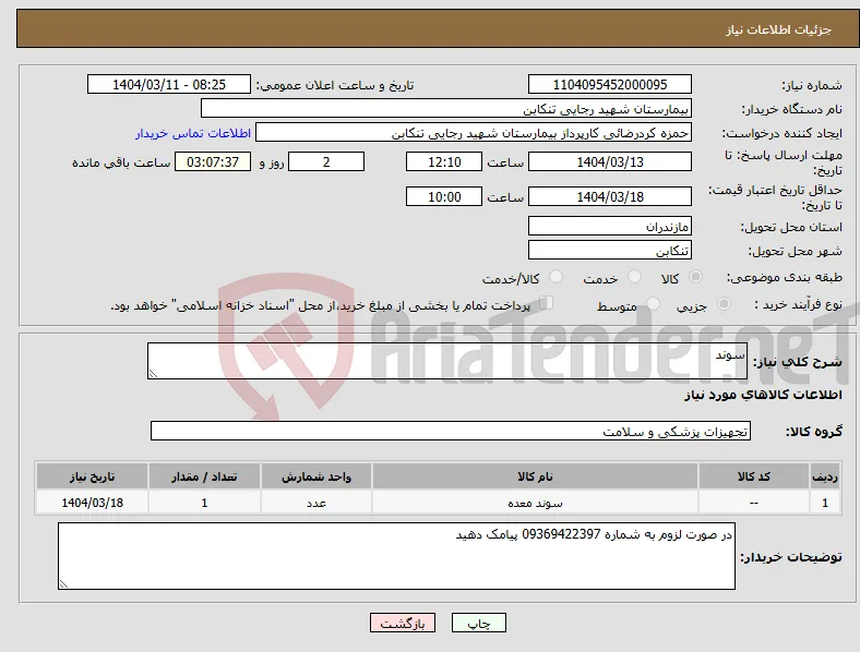 نیاز انتخاب تامین کننده-سوند