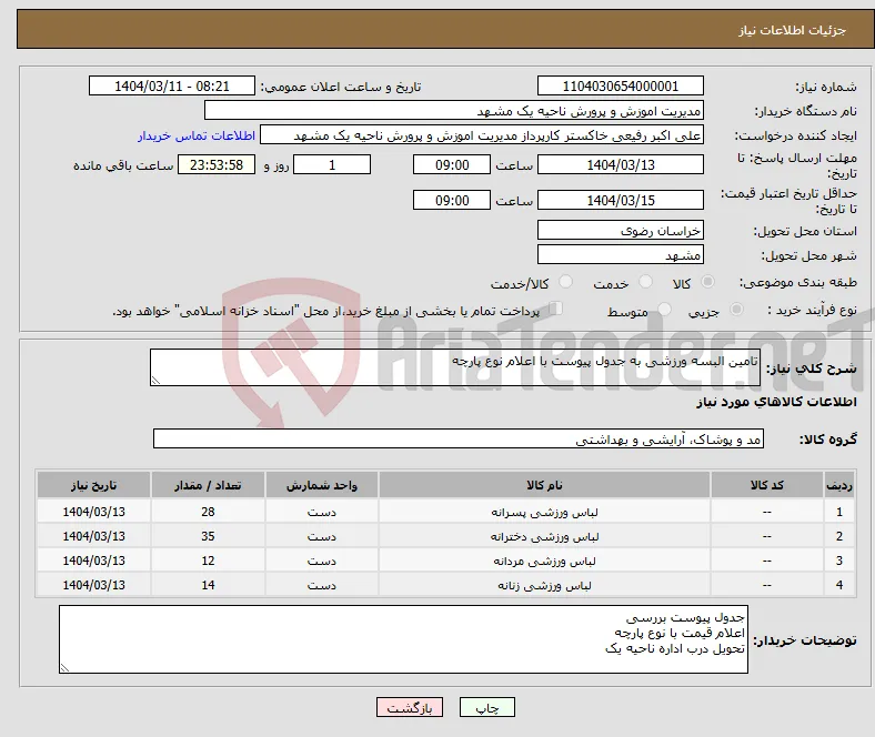 نیاز انتخاب تامین کننده-تامین البسه ورزشی به جدول پیوست با اعلام نوع پارچه 