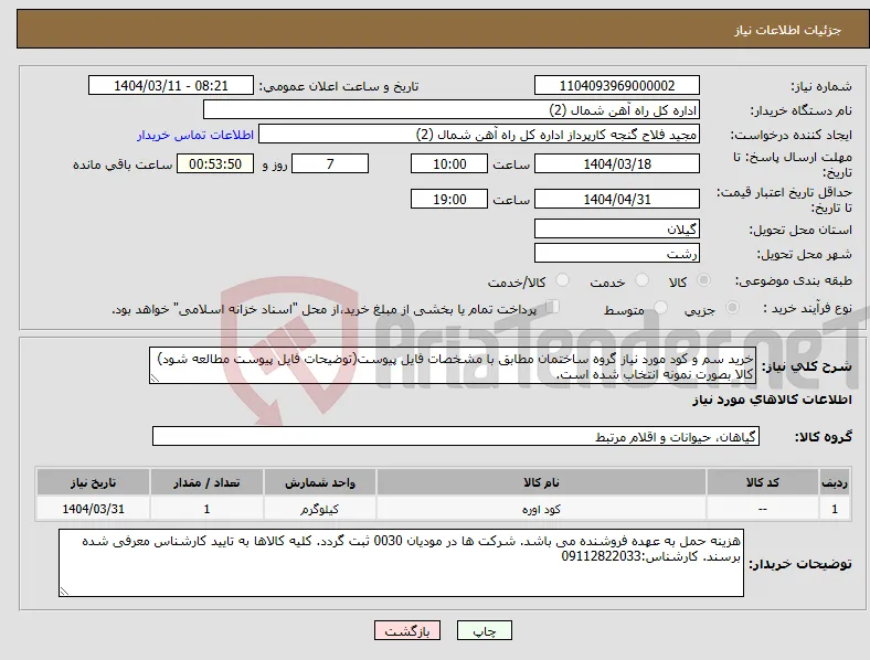 نیاز انتخاب تامین کننده-خرید سم و کود مورد نیاز گروه ساختمان مطابق با مشخصات فایل پیوست(توضیحات فایل پیوست مطالعه شود) کالا بصورت نمونه انتخاب شده است.
