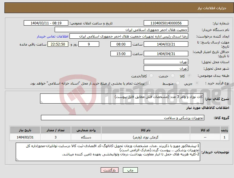 نیاز انتخاب تامین کننده-کات نوزاد و وامر 3 عدد (مشخصات فنی مطابق فایل پیوست) 