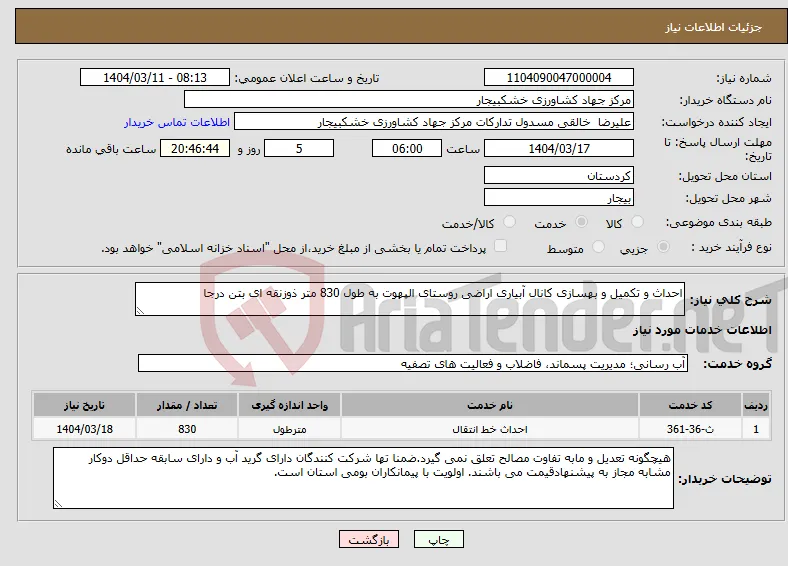 نیاز انتخاب تامین کننده-احداث و تکمیل و بهسازی کانال آبیاری اراضی روستای الپهوت به طول 830 متر ذوزنقه ای بتن درجا 