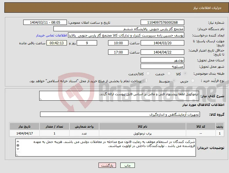 نیاز انتخاب تامین کننده-ترموکوبل لطفا پیشنهاد فنی و مالی بر اساس فایل پیوست ارائه گردد. 