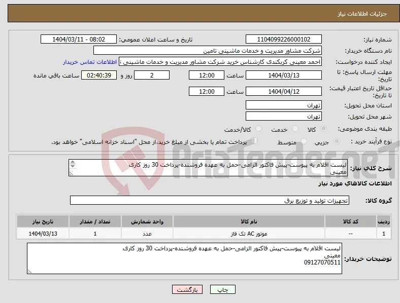 نیاز انتخاب تامین کننده-لیست اقلام به پیوست-پیش فاکتور الزامی-حمل به عهده فروشنده-پرداخت 30 روز کاری معینی 09127070511