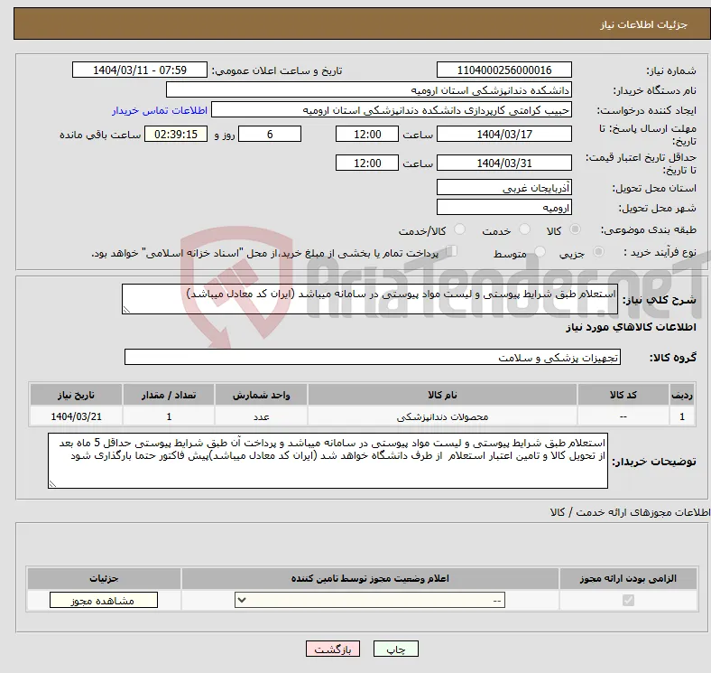 نیاز انتخاب تامین کننده-استعلام طبق شرایط پیوستی و لیست مواد پیوستی در سامانه میباشد (ایران کد معادل میباشد)