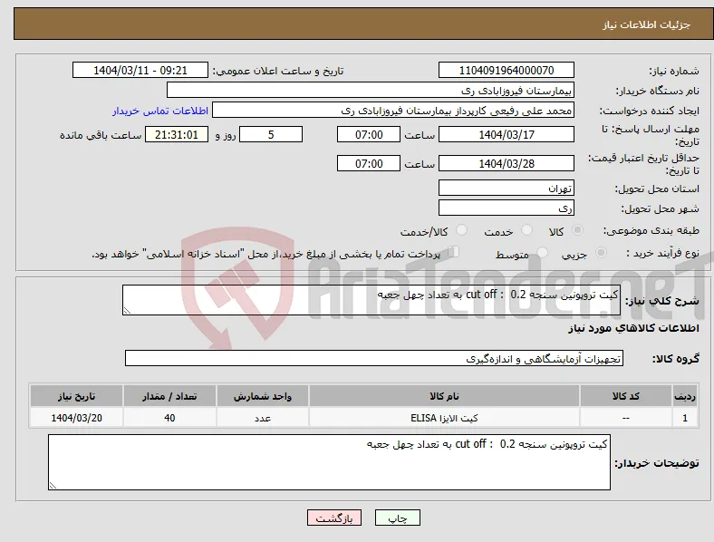 نیاز انتخاب تامین کننده-کیت تروپونین سنجه cut off : 0.2 به تعداد چهل جعبه 