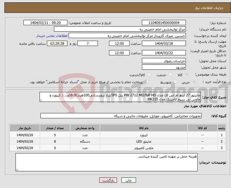 نیاز انتخاب تامین کننده-مانیتور 27 اینچ ام اس ای مدل PW 2712 MD/full HD پنل IPS/نرخ بروزرسانی100هرتز/16:9و..../ کیبورد و ماوس بی سیم لاجیتک مدل MK235