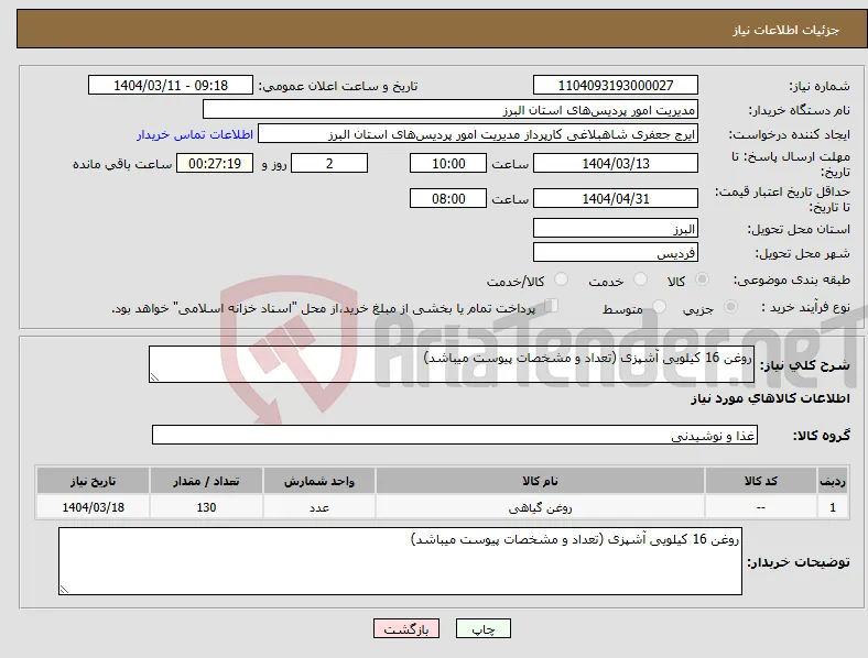 نیاز انتخاب تامین کننده-روغن 16 کیلویی آشپزی (تعداد و مشخصات پیوست میباشد)