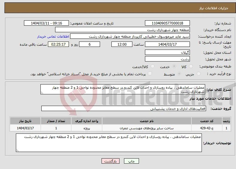 نیاز انتخاب تامین کننده-عملیات ساماندهی ، پیاده روسازی و احداث لاین کندرو در سطح معابر محدوده نواحی 1 و 2 منطقه چهار شهرداری رشت