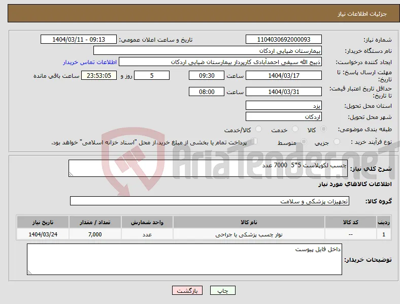نیاز انتخاب تامین کننده-چسب لکوپلاست 5*5 7000 عدد