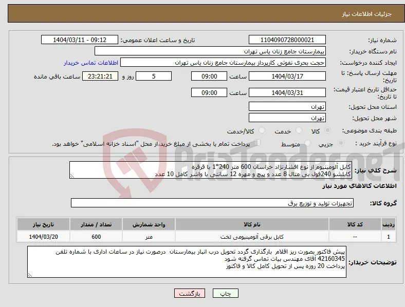 نیاز انتخاب تامین کننده-کابل آلومینیوم از نوع افشارنژاد خراسان 600 متر 240*1 با قرقره کابلشو 240فول بی متال 8 عدد و پیچ و مهره 12 سانتی با واشر کامل 10 عدد