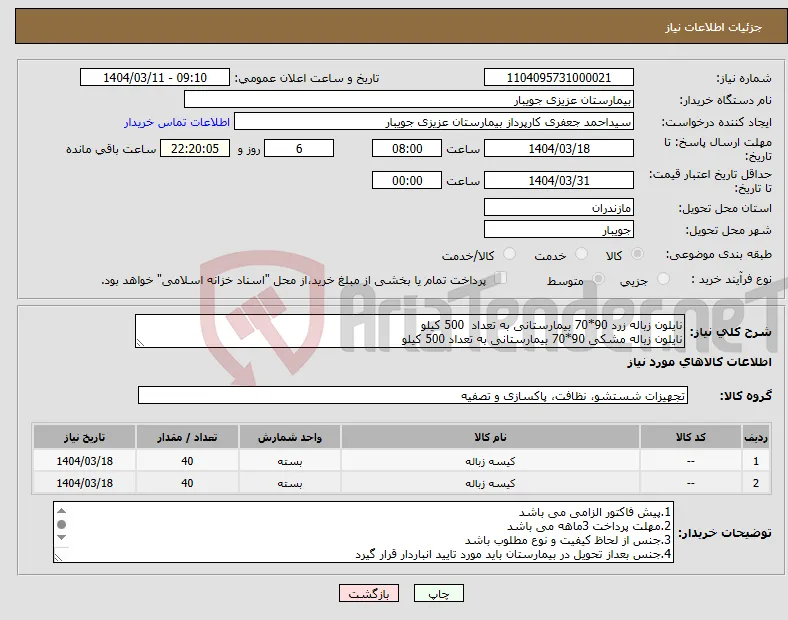 نیاز انتخاب تامین کننده-نایلون زباله زرد 90*70 بیمارستانی به تعداد 500 کیلو نایلون زباله مشکی 90*70 بیمارستانی به تعداد 500 کیلو