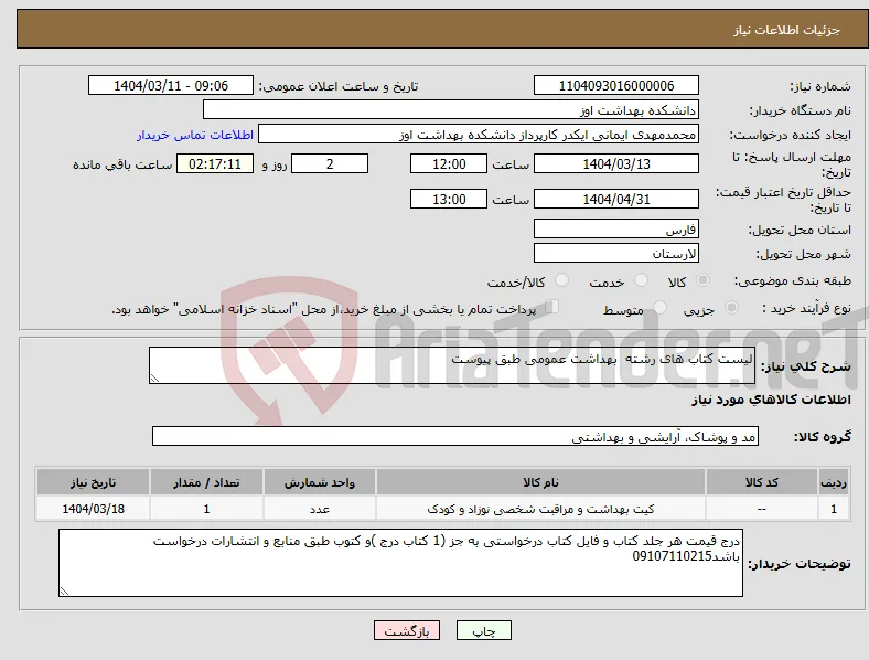 نیاز انتخاب تامین کننده-لیست کتاب های رشته بهداشت عمومی طبق پیوست 