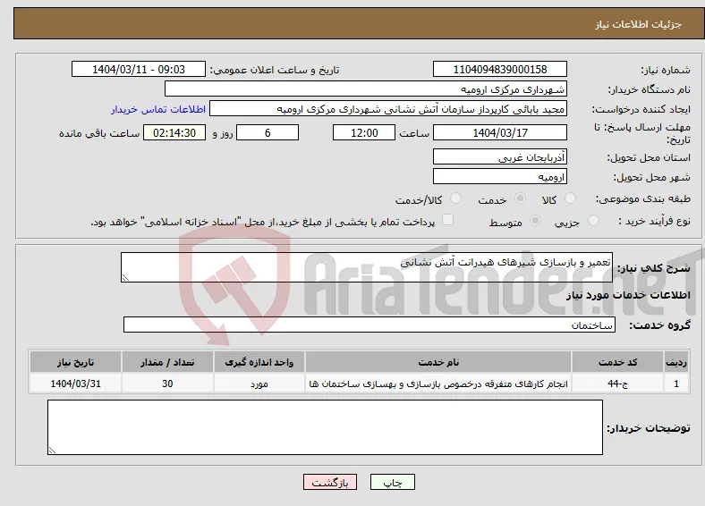 نیاز انتخاب تامین کننده-تعمیر و بازسازی شیرهای هیدرانت آتش نشانی