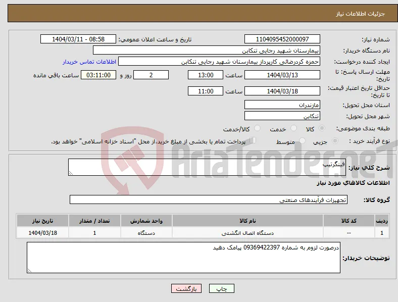 نیاز انتخاب تامین کننده-فینگرتیپ