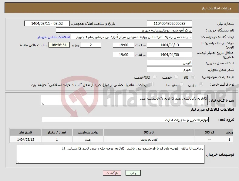 نیاز انتخاب تامین کننده-کارتریج 05Aسی عدد کارتریج 87Aبیست عدد 