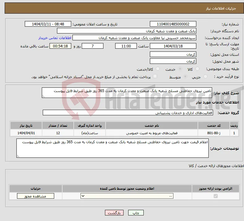 نیاز انتخاب تامین کننده-تامین نیروی حفاظتی مسلح شعبه بانک صنعت و معدن کرمان به مدت 365 روز طبق شرایط فایل پیوست 