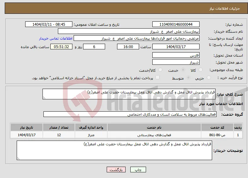 نیاز انتخاب تامین کننده-قرارداد پذیرش اتاق عمل و گذارش دهی اتاق عمل بیمارستان حضرت علی اصغر(ع)