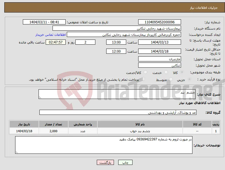 نیاز انتخاب تامین کننده-چشم بند 