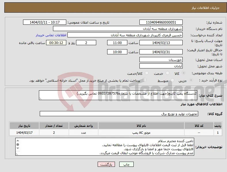 نیاز انتخاب تامین کننده-2دستگاه پمپ 2اینچ(جهت اطلاع از مشخصات با شماره09337287576 تماس بگیرید.)
