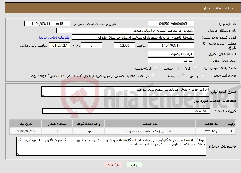 نیاز انتخاب تامین کننده-اجرای جوی وجدول خیابانهای سطح شهربیدخت