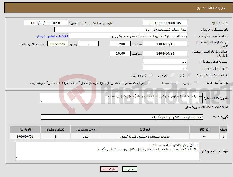 نیاز انتخاب تامین کننده-محلول و فیلتر (لورازم مصرفی آزمایشگاه پیوند) طبق فایل پیوست