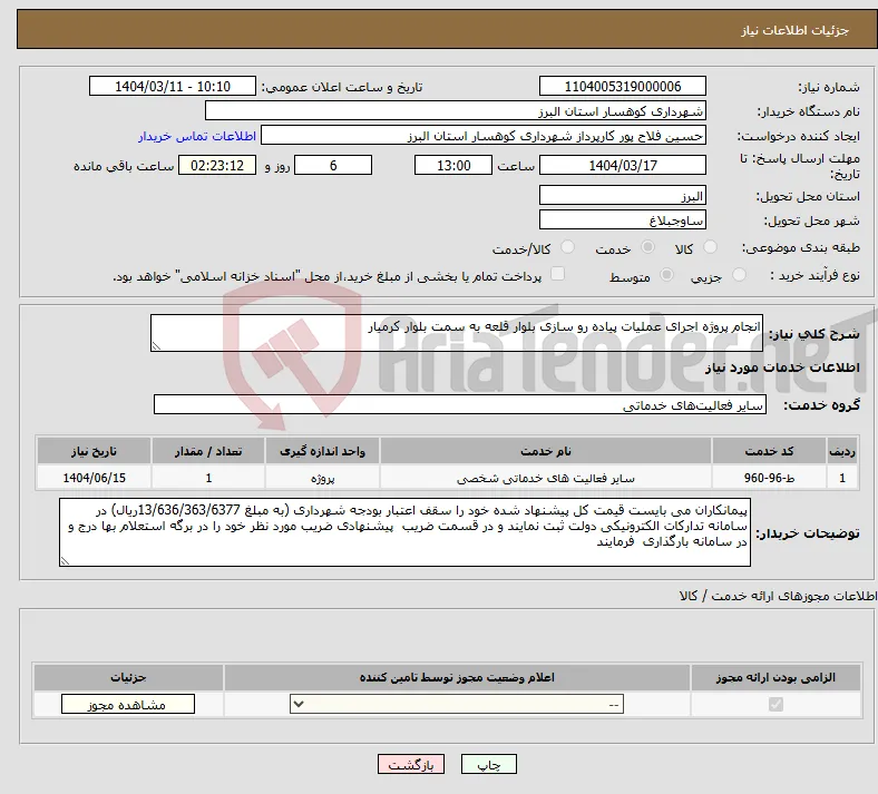 نیاز انتخاب تامین کننده-انجام پروژه اجرای عملیات پیاده رو سازی بلوار قلعه به سمت بلوار کرمیار 
